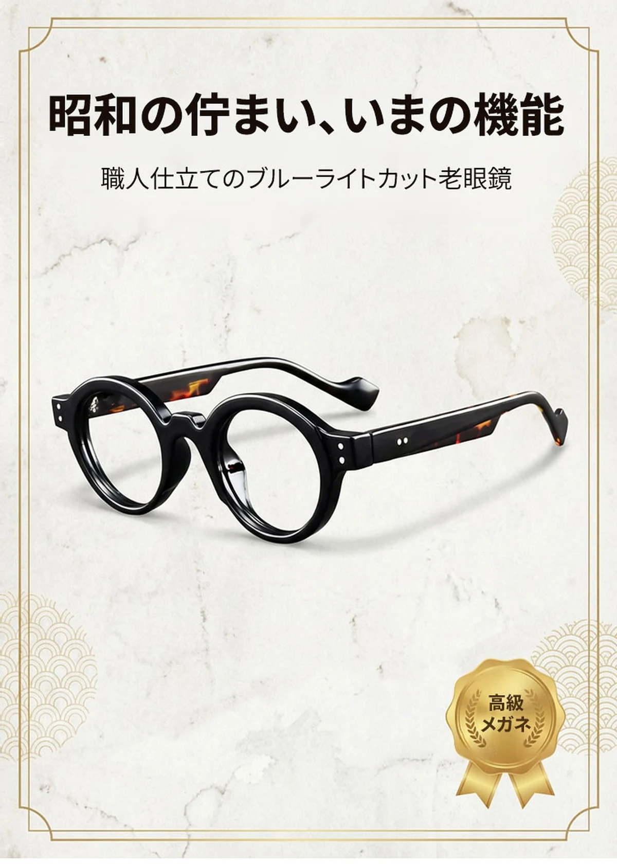 【時の円環コレクション】Eterlens｜匠の技が光る レトロ風太セルラウンド型老眼鏡｜ブルーライトカット｜知的で落ち着いた印象 商品説明画像 1