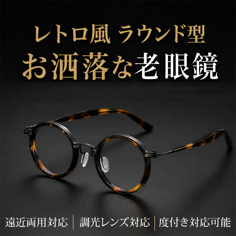 【小顔効果・レトロな鯖江風】Eterlens 老眼鏡 おしゃれ 丸メガネ 度付き | クラシックなボストン型軽量フレーム | べっ甲調デザイン・男女兼用