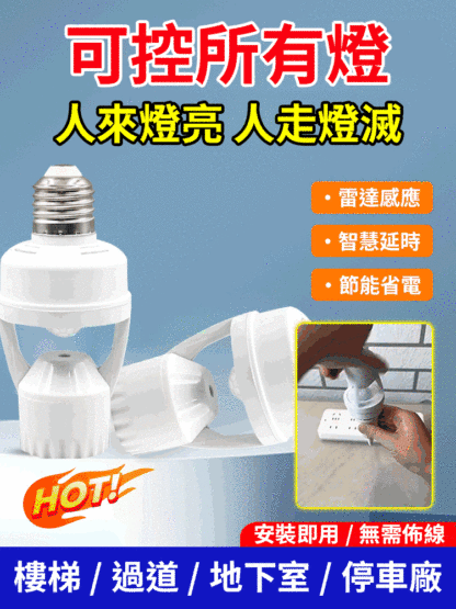 家用節能紅外線人體感應智慧燈頭