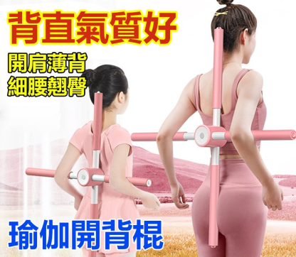 形體開背棍十字架訓練器材