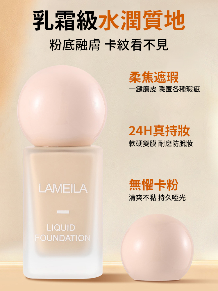 清透遮瑕油裸妝粉底液