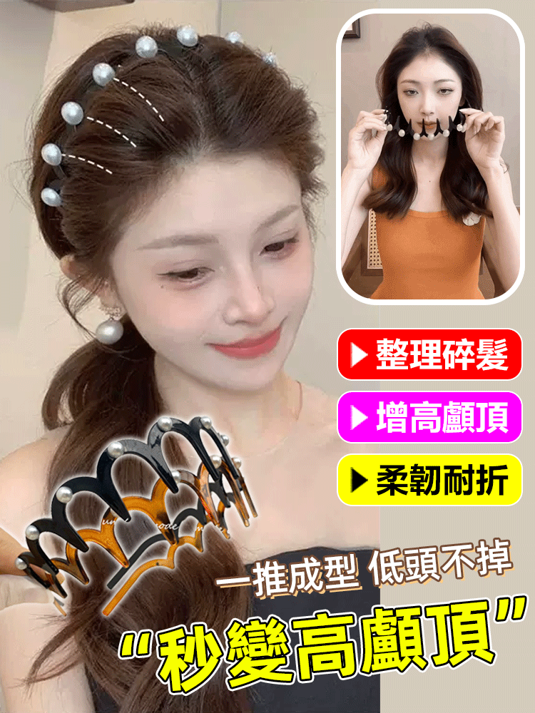 【秒變高顱頂】珍珠高顱頂氣質髮夾