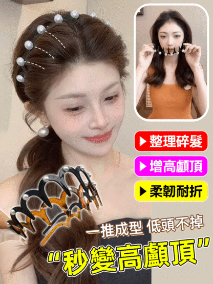 【秒變高顱頂】珍珠高顱頂氣質髮夾