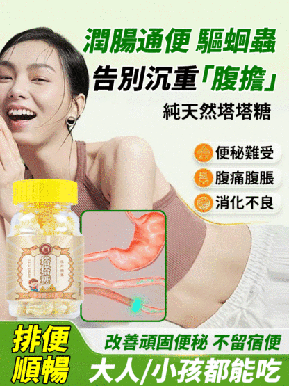 【宿便排空 一身輕鬆】純天然塔塔糖