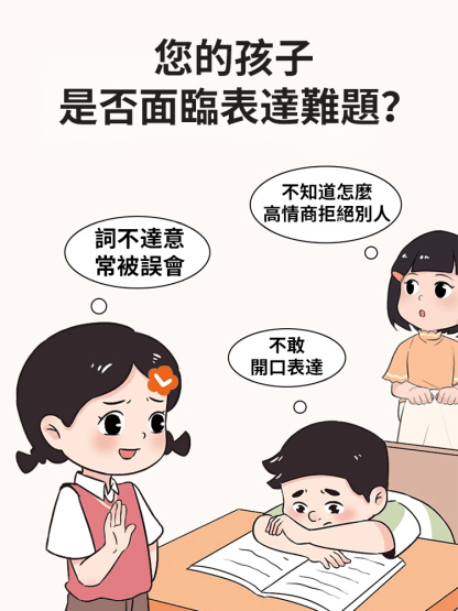 【讓孩子順風順水】贏在口才高情商語言表達