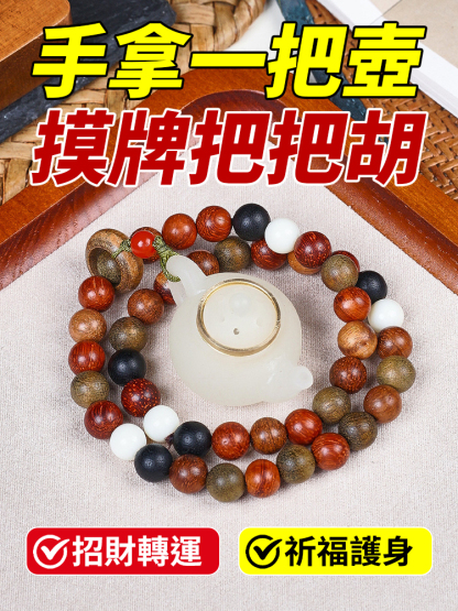 [棋牌把胡]夜光把壺香囊多寶珠手串