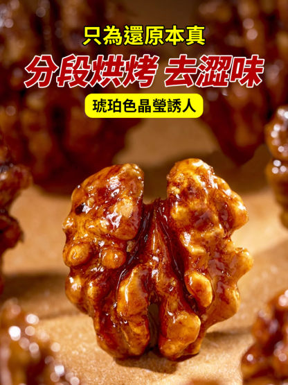 降脂潤腸琥珀核桃仁