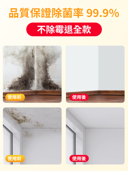快速除霉清潔劑