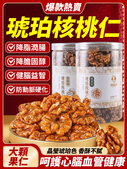 降脂潤腸琥珀核桃仁