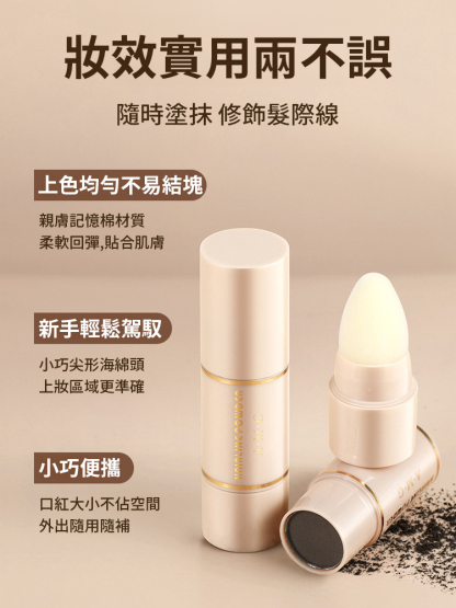【秒變小臉】髮際線修飾粉