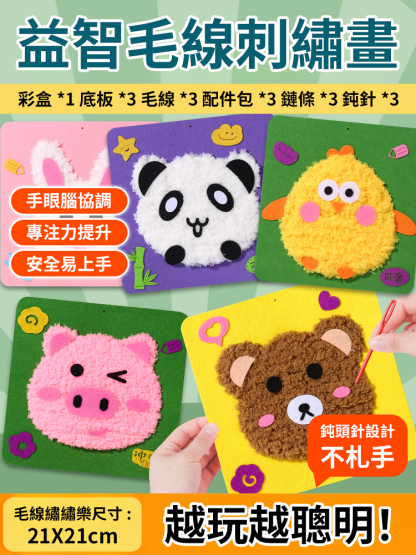 益智兒童手作毛線畫縫縫樂