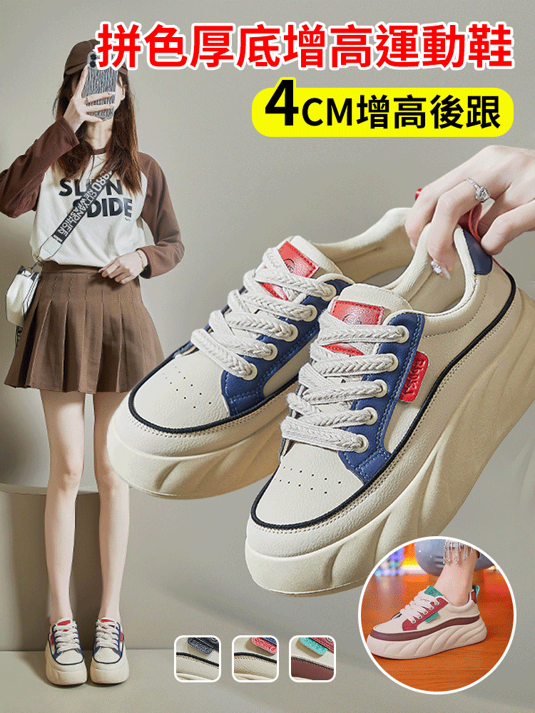 拼色皮面厚底增高運動板鞋女