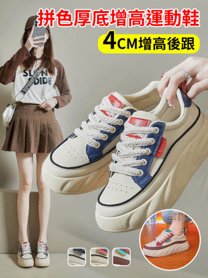 拼色皮面厚底增高運動板鞋女
