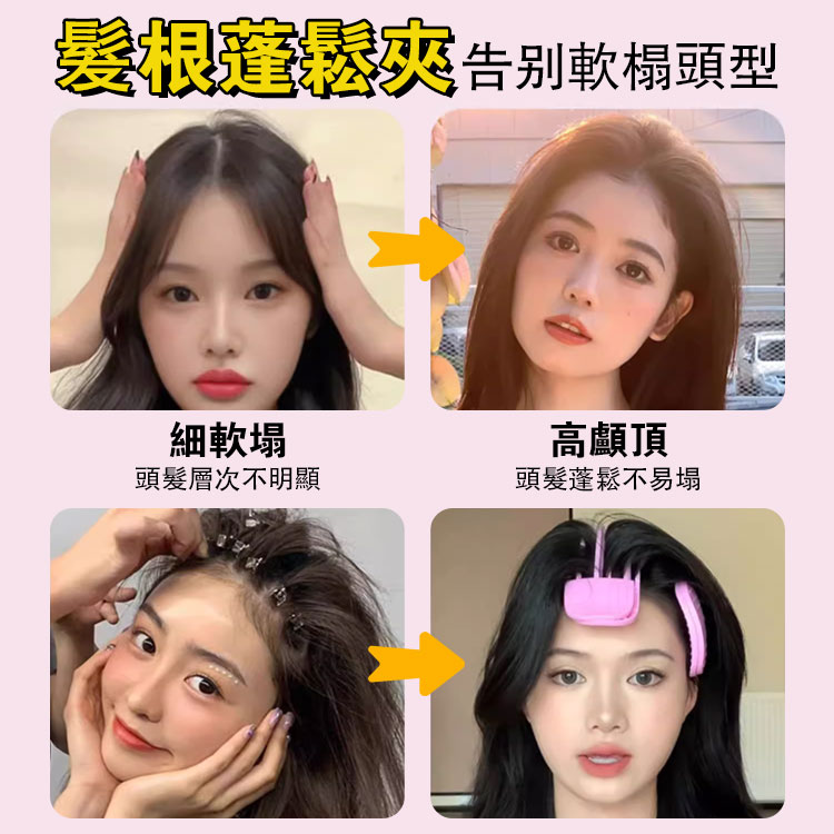 高顱頂蓬鬆神器