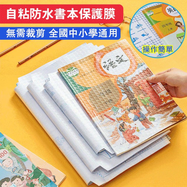 自粘防水書本保護膜