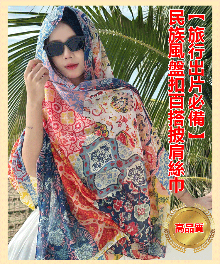 【旅行出片必備】民族風盤扣百搭披肩絲巾