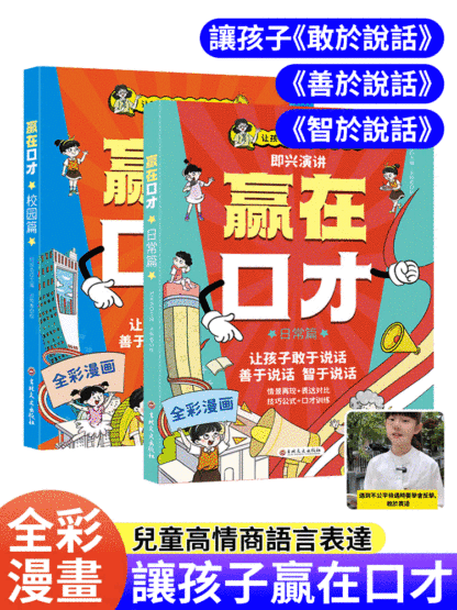 【讓孩子順風順水】贏在口才高情商語言表達