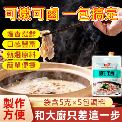 【可燉煮可滷一包搞定】燉牛羊肉料