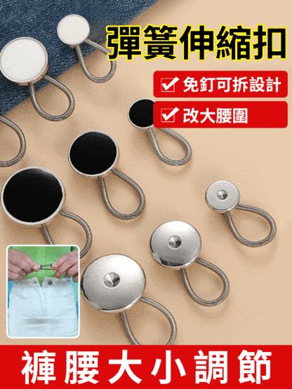 【懶人收腰】牛仔褲彈簧擴腰扣