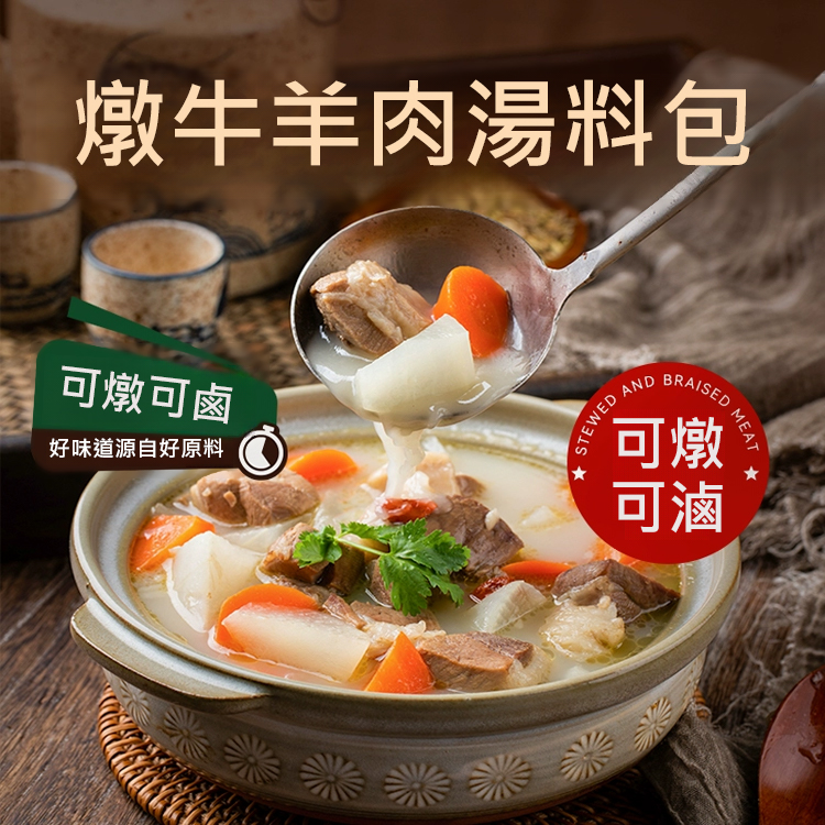 【可燉煮可滷一包搞定】燉牛羊肉料