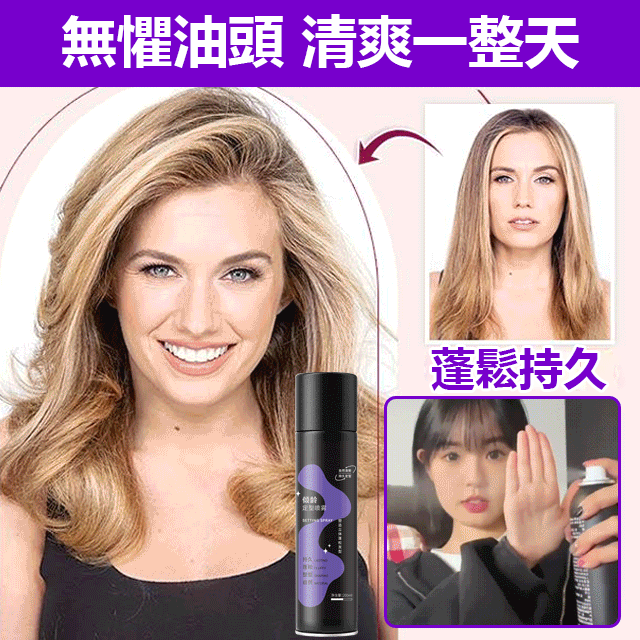 高顱頂蓬鬆定型劉海噴霧