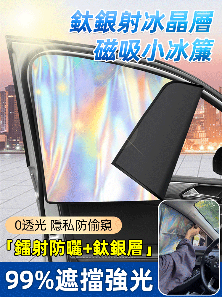 夏日鐳射鈦銀磁吸式汽車窗簾