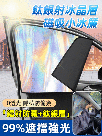 夏日鐳射鈦銀磁吸式汽車窗簾