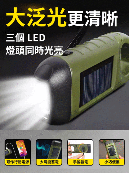 【永不斷電】太陽能手搖多功能手電筒