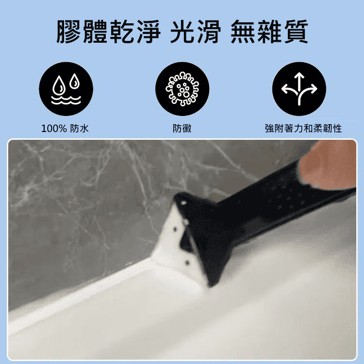 【不發黃不發黑】防水防黴縫隙密封膠