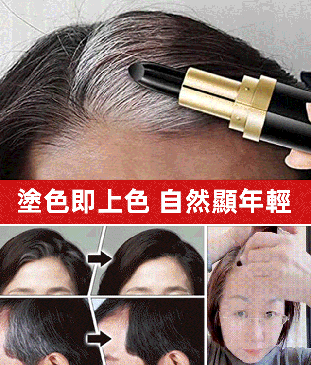 【3秒上色】蓋白髮瞬時染髮筆