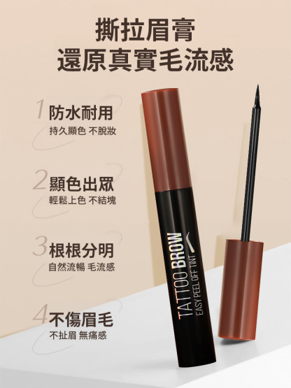 爆款半永久撕拉染眉膏