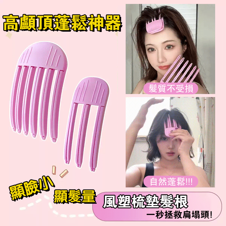 高顱頂蓬鬆神器