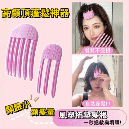 高顱頂蓬鬆神器