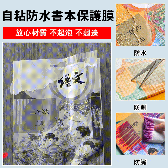 自粘防水書本保護膜