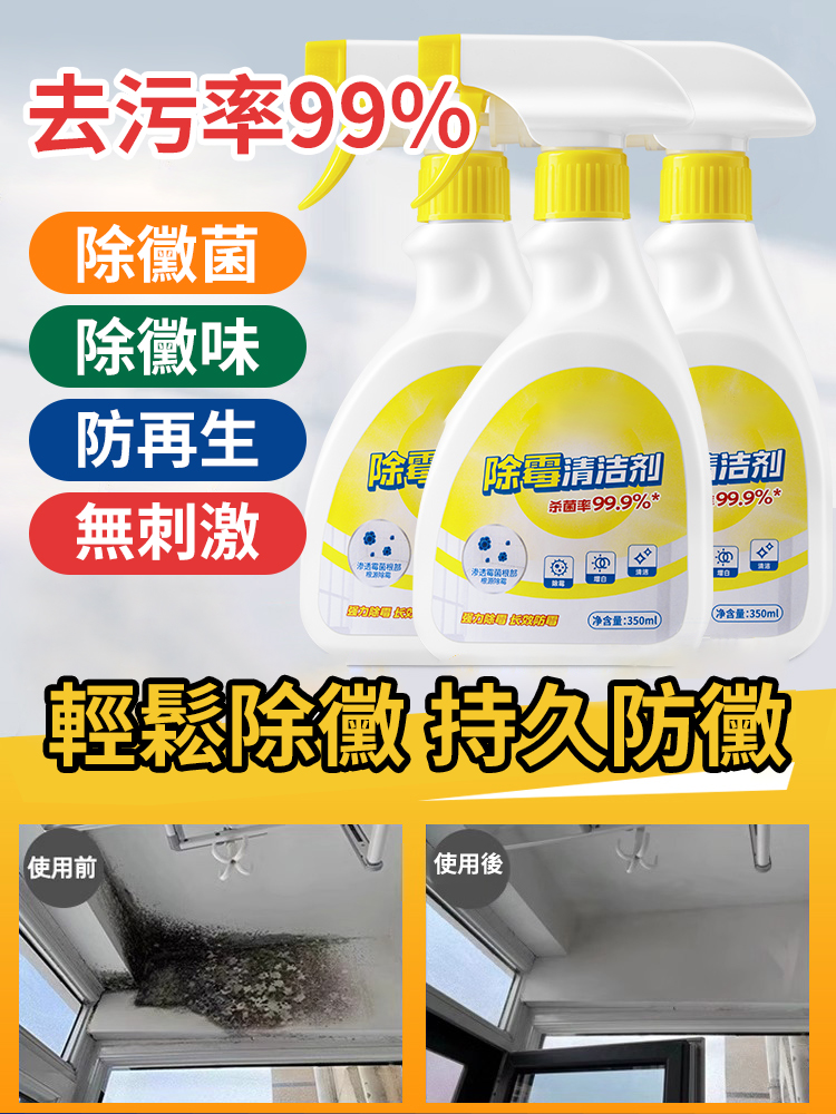 快速除霉清潔劑