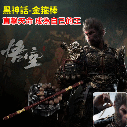 【直擊天命】黑神話悟空如意金箍棒