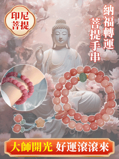 【納福轉運】菩提手串