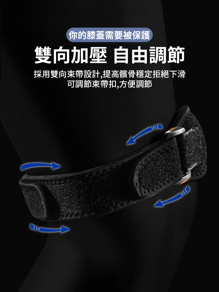 【單裝】減震護膝可調式髕骨帶