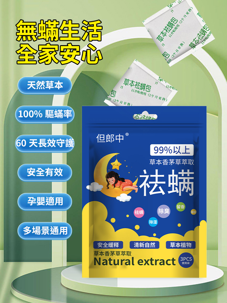植物草本祛蟎包