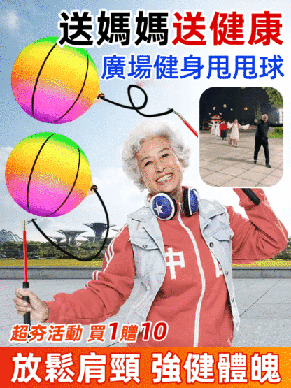 中老年運動專用健身甩甩彈力球