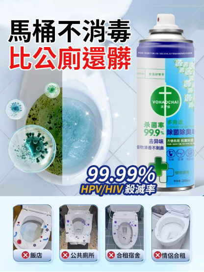 99.99%殺菌率馬桶專用殺菌除臭噴霧