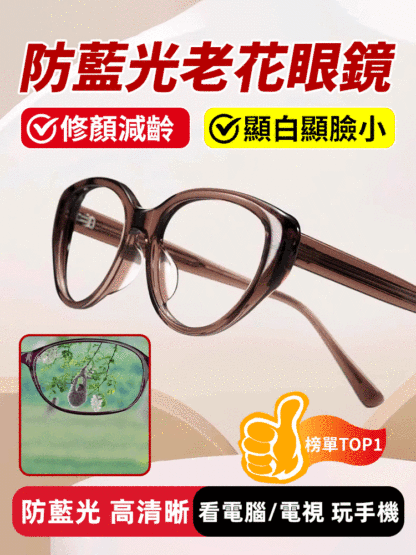 優雅時尚顯年輕防藍光老花眼鏡