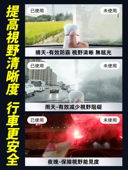 玻璃防霧劑防霧擦