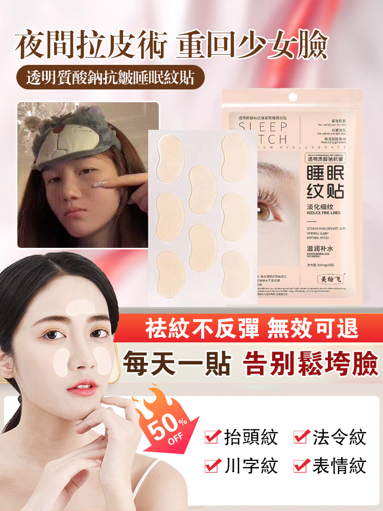 透明質酸鈉抗皺睡眠紋貼
