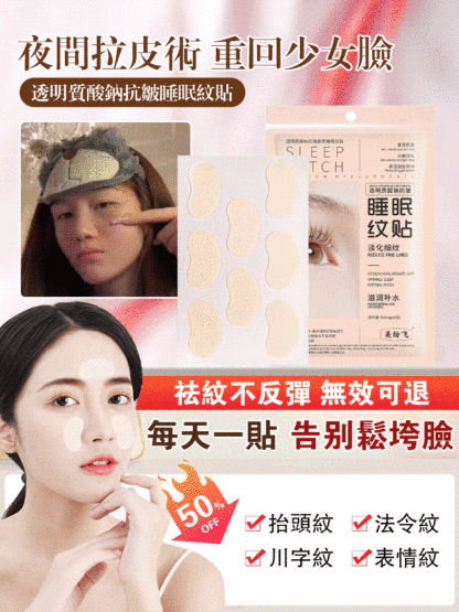 透明質酸鈉抗皺睡眠紋貼