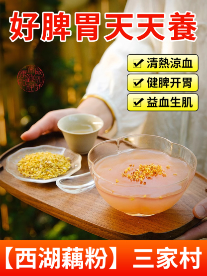 【滋養脾胃】西湖藕粉三家村