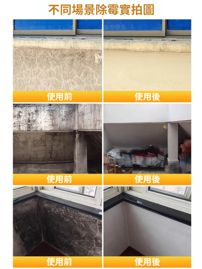 快速除霉清潔劑