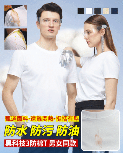 科技防水防油污三防T卹