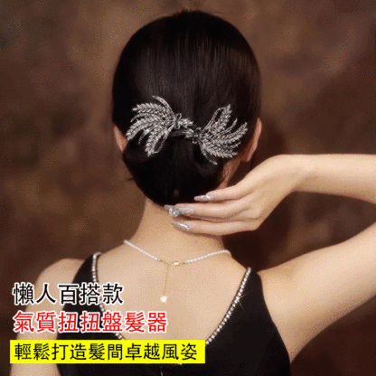 氣質水鑽懶人扭扭盤髮器