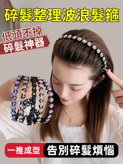 碎髮整理編髮波浪髮箍